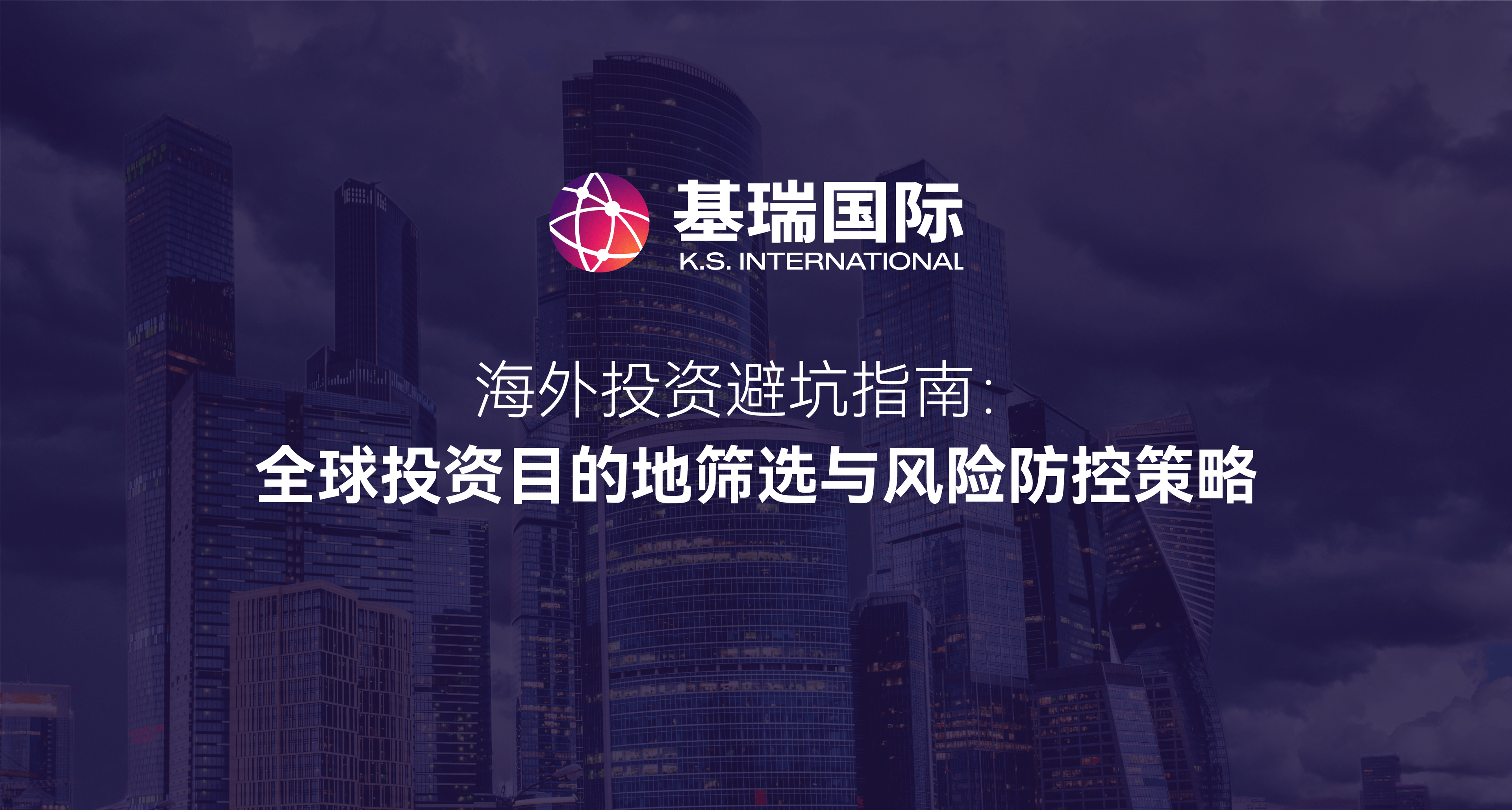 海外投资避坑指南：全球投资目的地筛选与风险防控策略