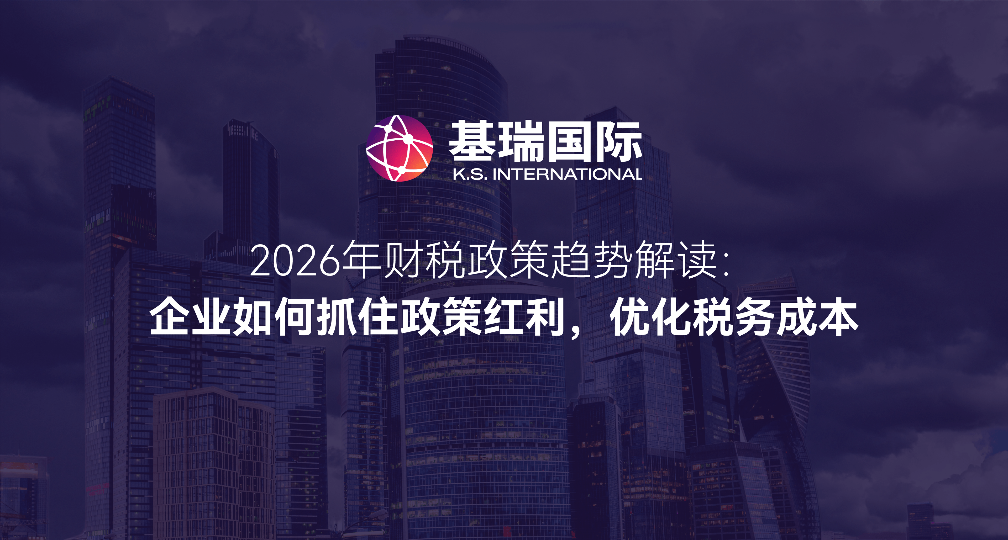 2026年财税政策趋势解读：企业如何抓住政策红利，优化税务成本