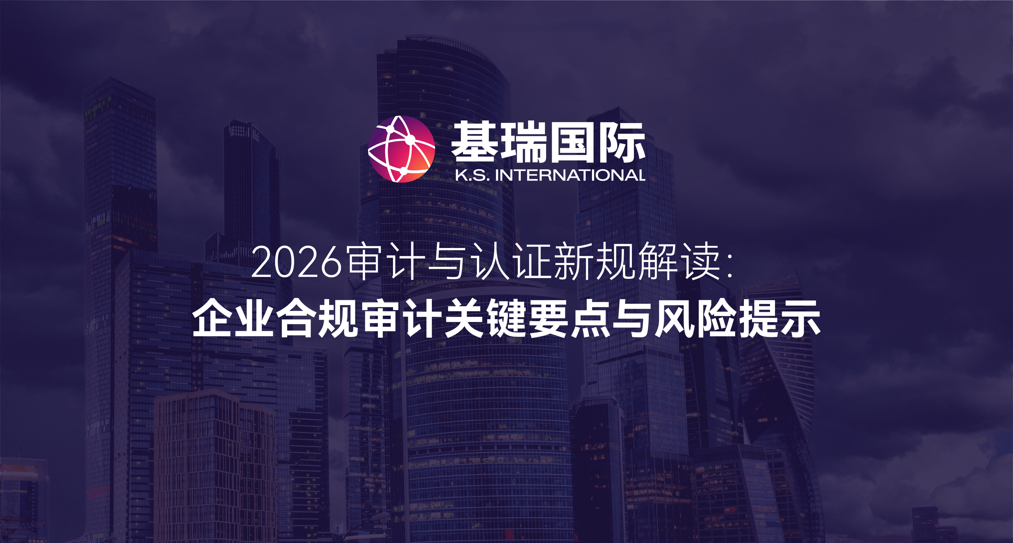 2026审计与认证新规解读：企业合规审计关键要点与风险提示
