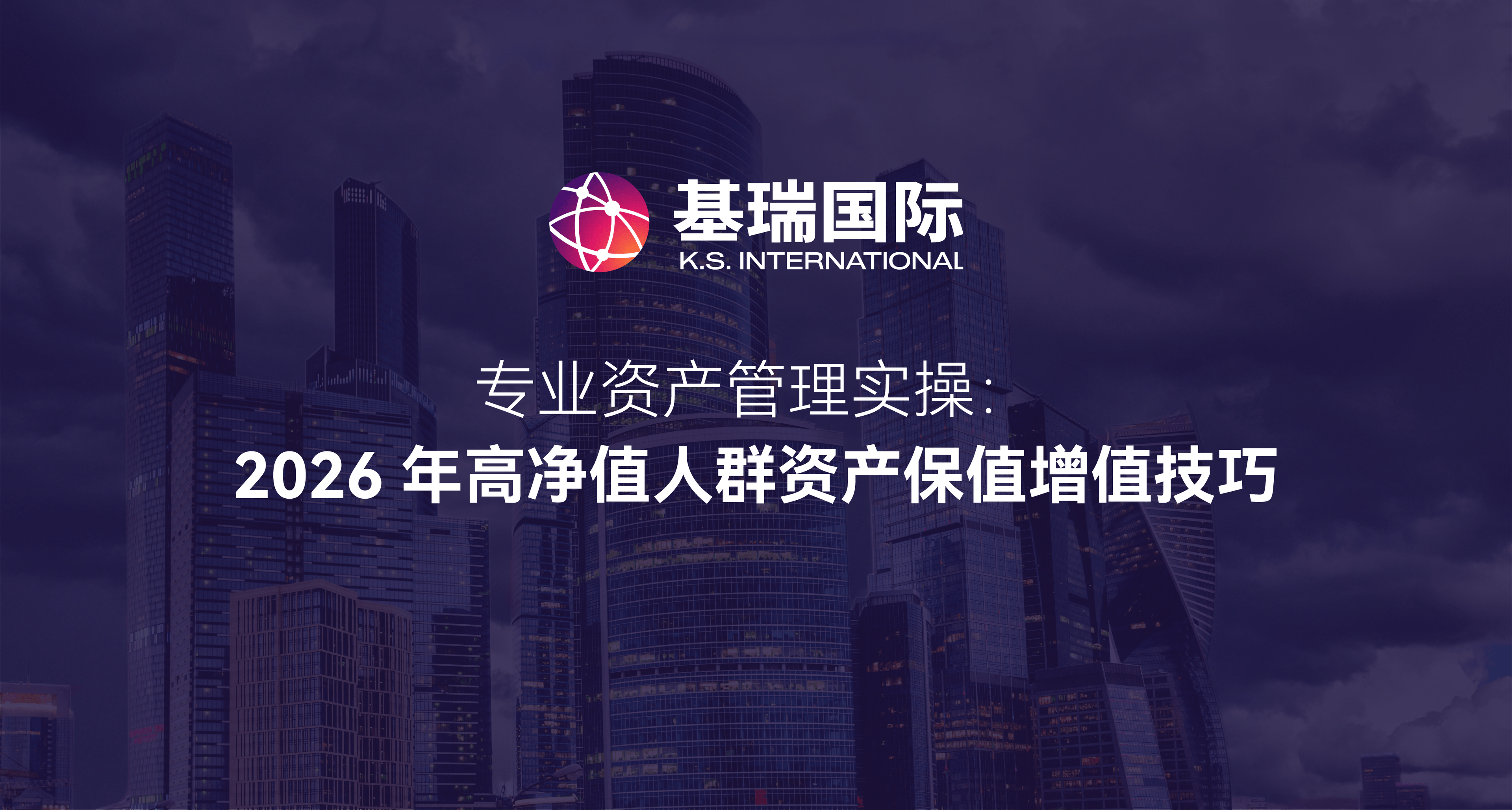 专业资产管理实操：2026年高净值人群资产保值增值技巧