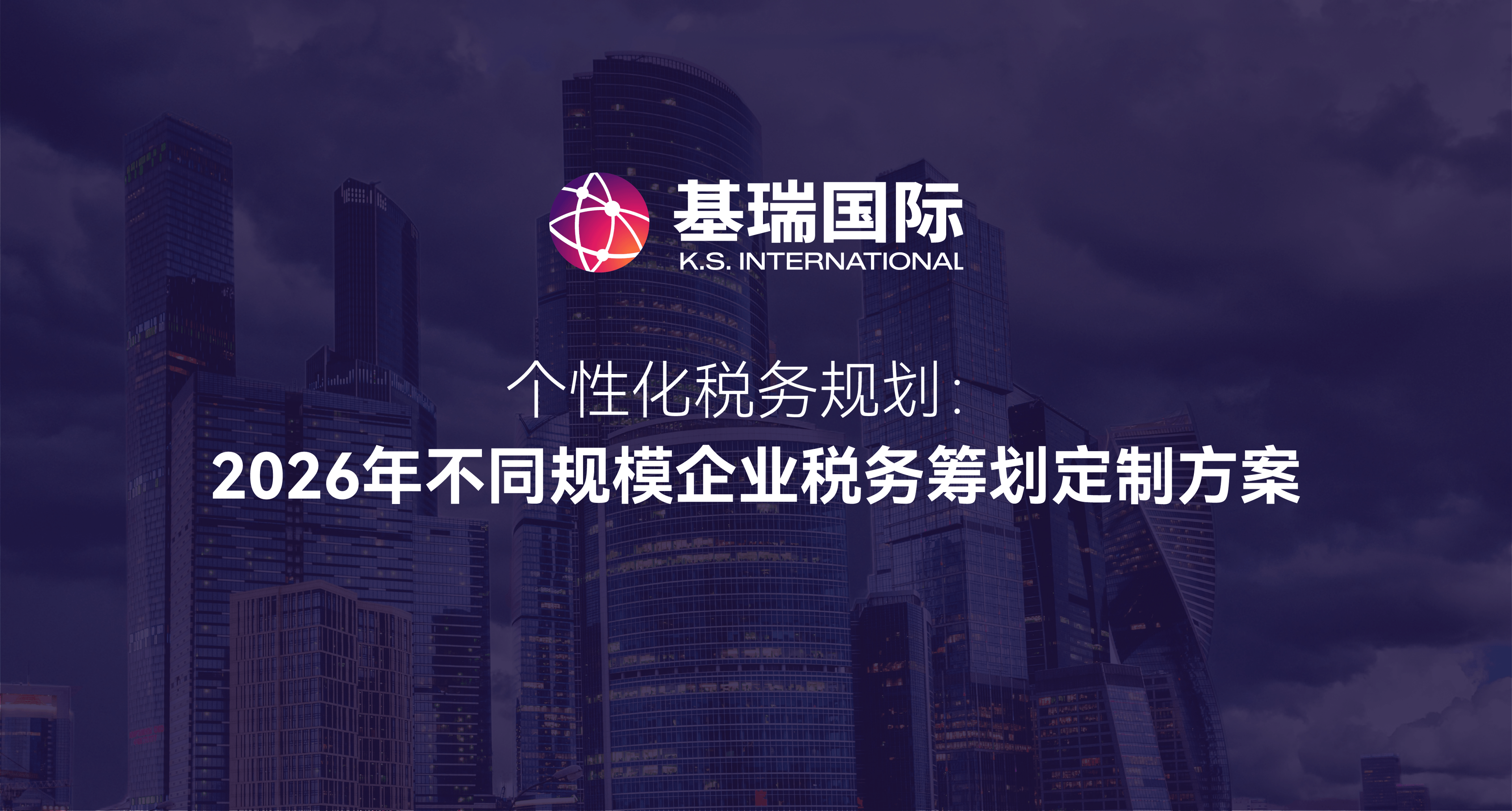 个性化税务规划：2026年不同规模企业税务筹划定制方案