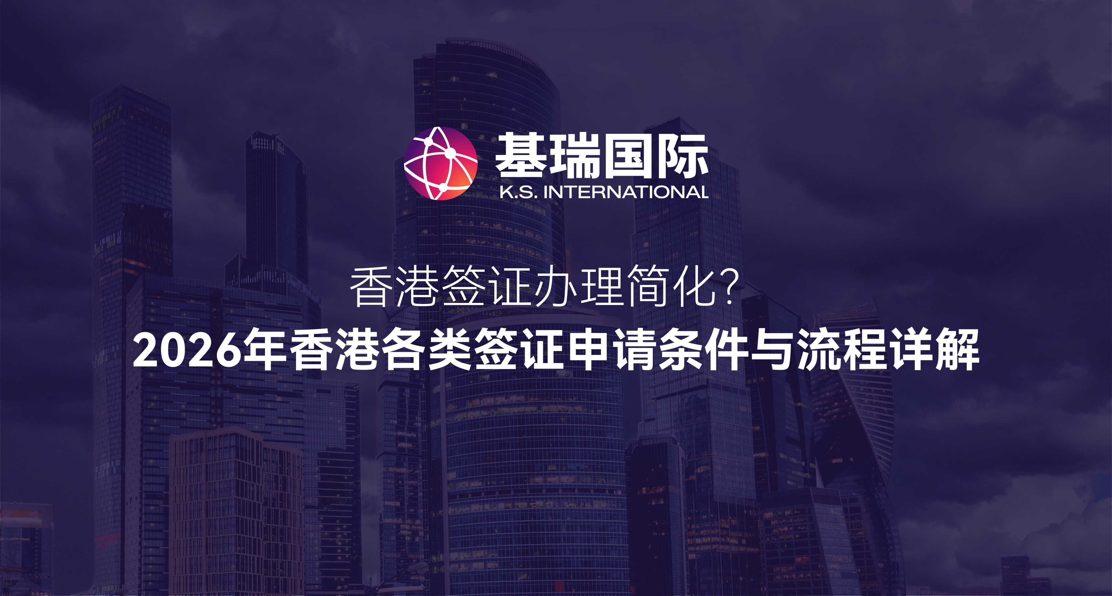 香港签证办理简化？2026 年香港各类签证申请条件与流程详解