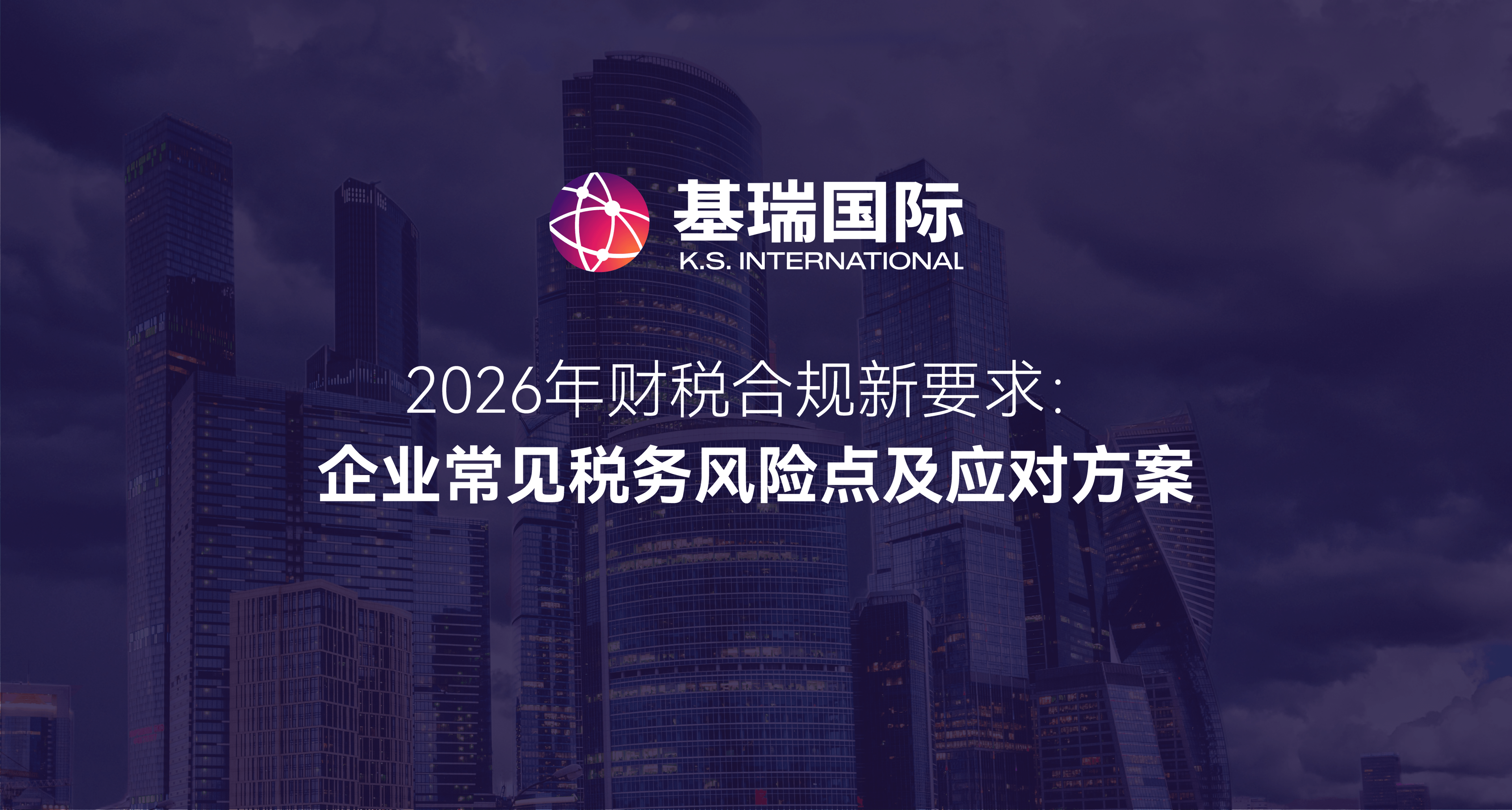 2026年财税合规新要求：企业常见税务风险点及应对方案