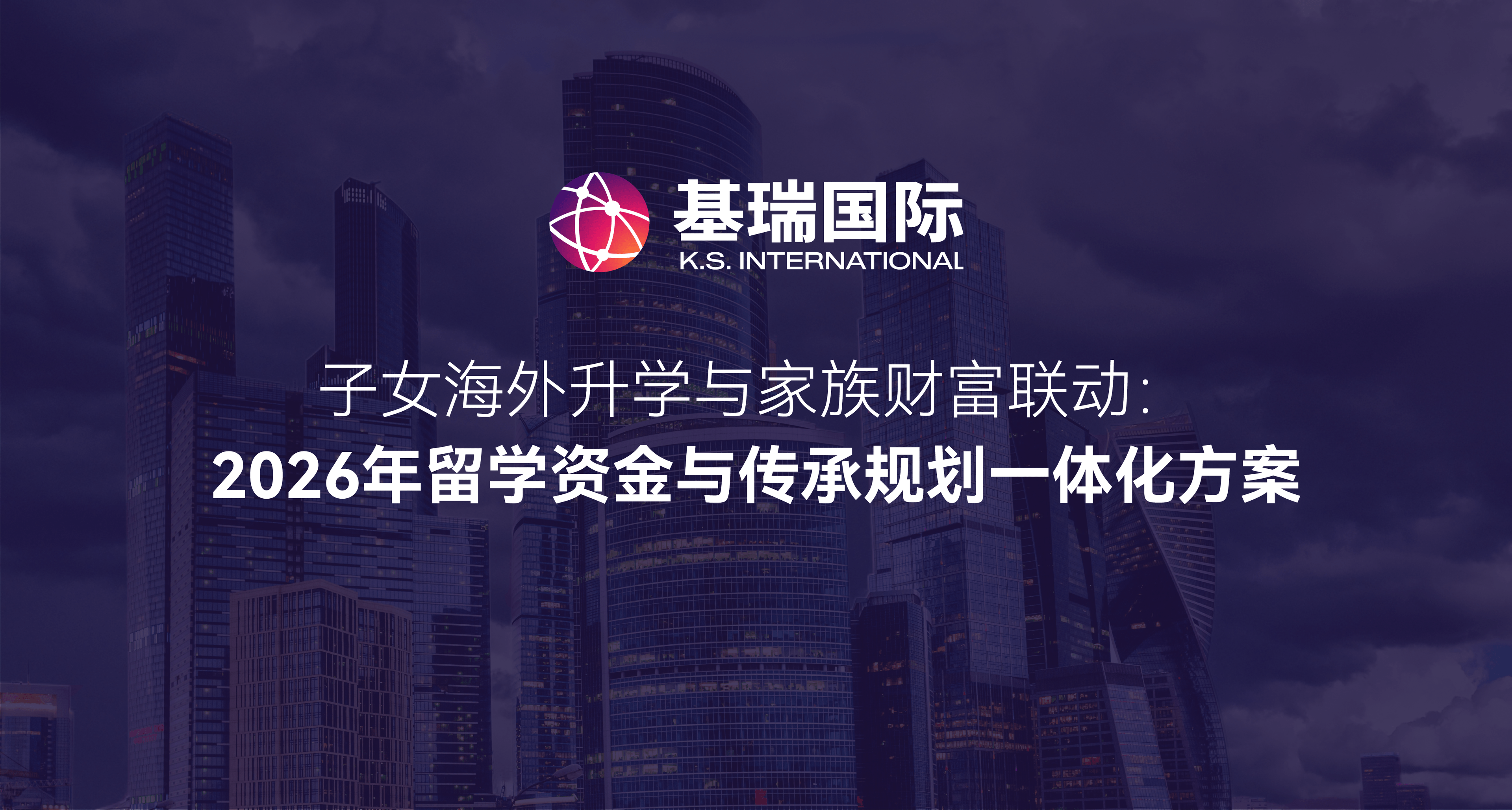 子女海外升学与家族财富联动：2026年留学资金与传承规划一体化方案