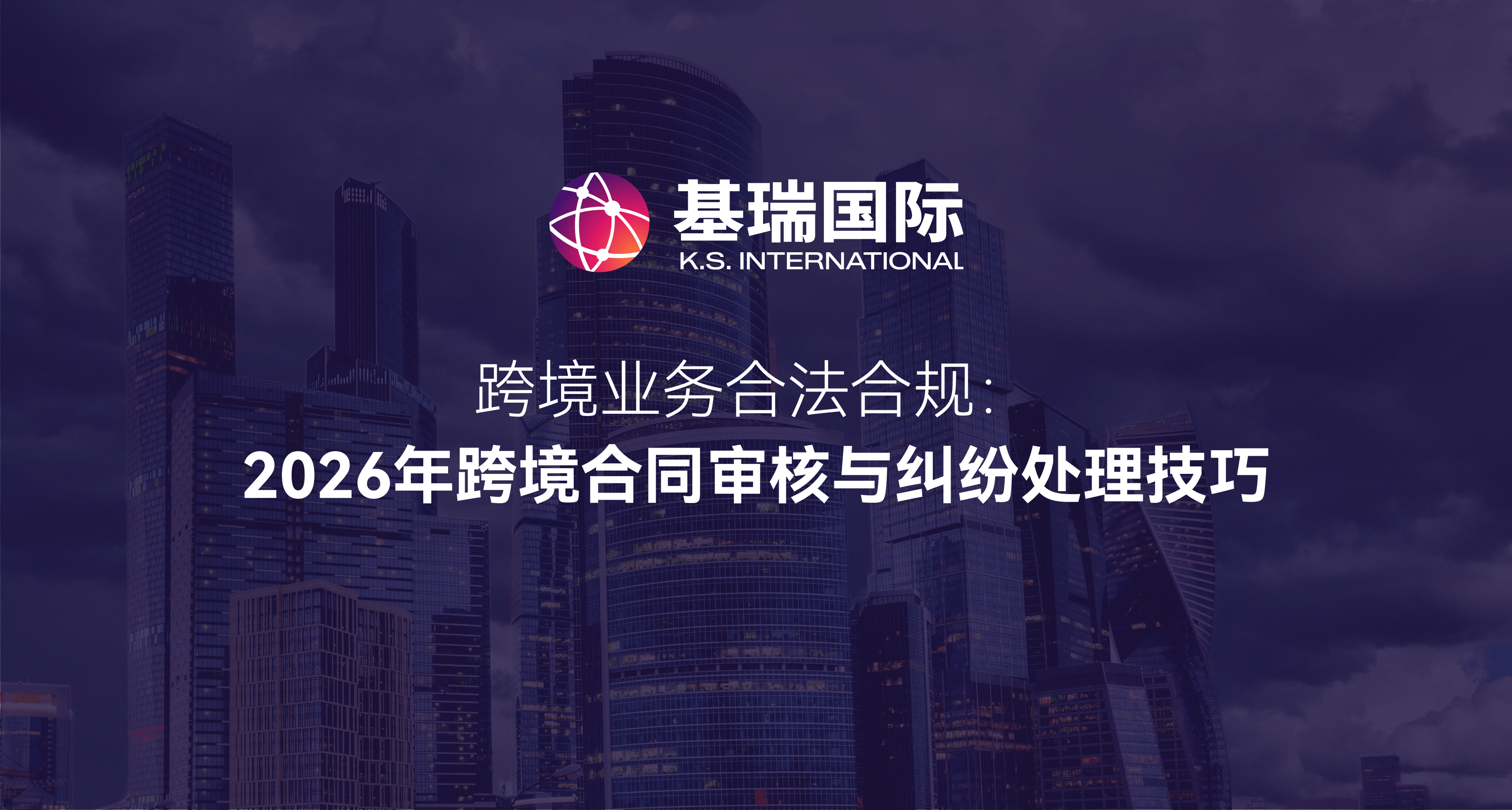 跨境业务合法合规：2026年跨境合同审核与纠纷处理技巧
