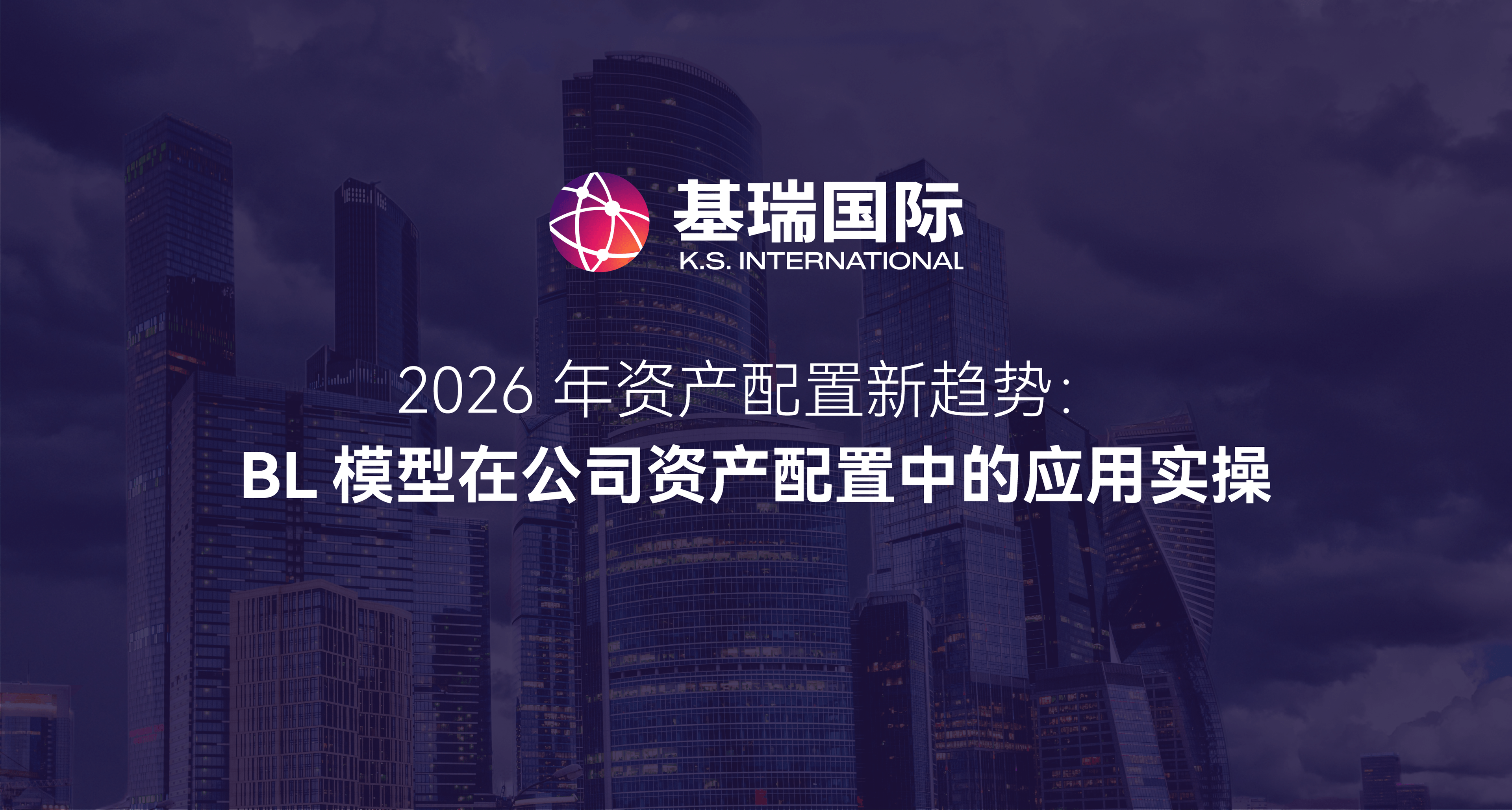 2026年资产配置新趋势：BL 模型在公司资产配置中的应用实操