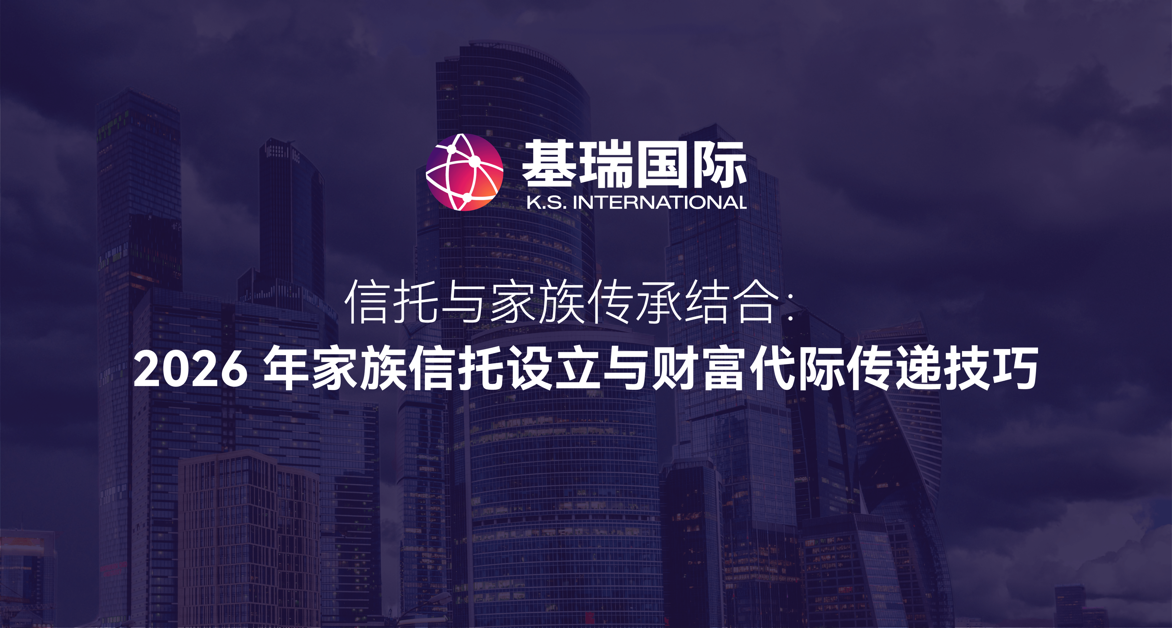信托与家族传承结合：2026年家族信托设立与财富代际传递技巧