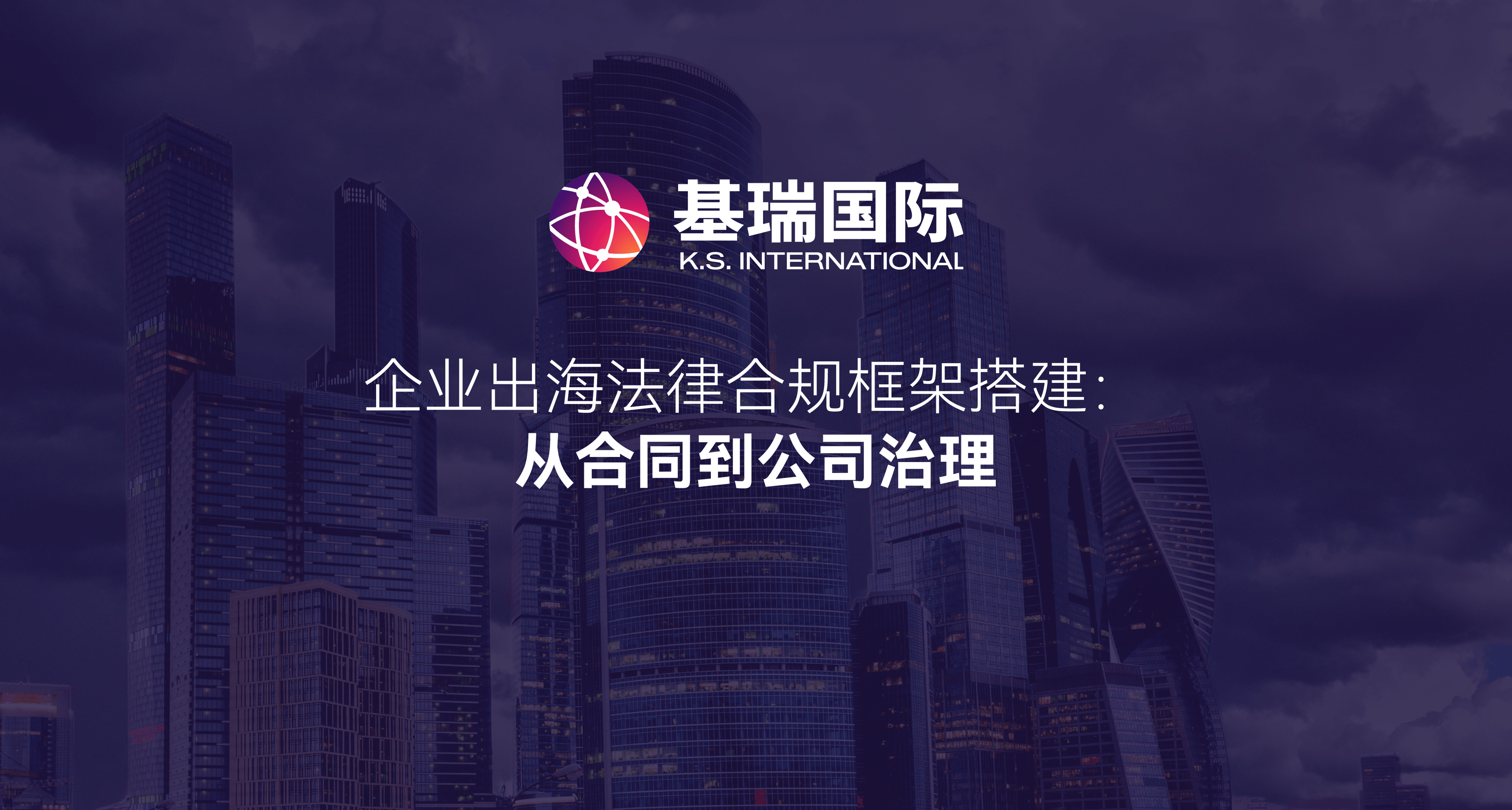 企业出海法律合规框架搭建：从合同到公司治理