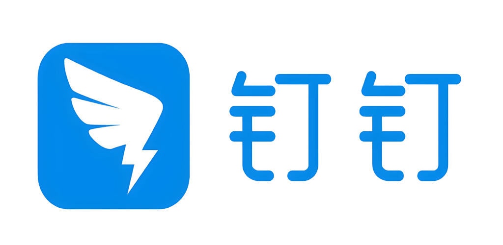 钉钉