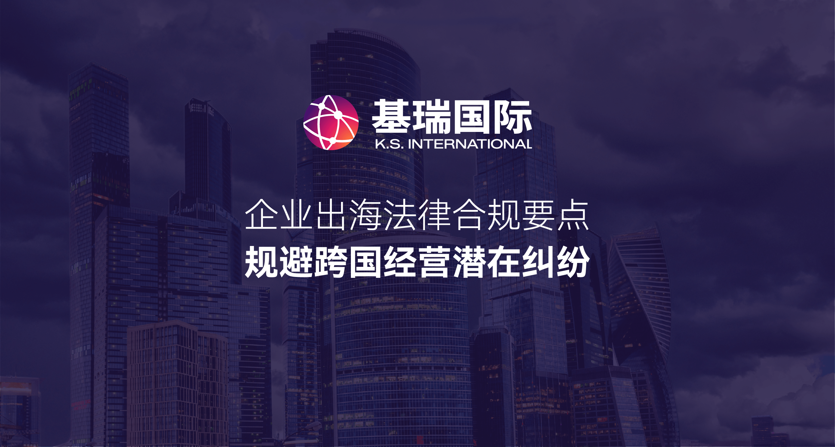 企业出海法律合规要点,规避跨国经营潜在纠纷