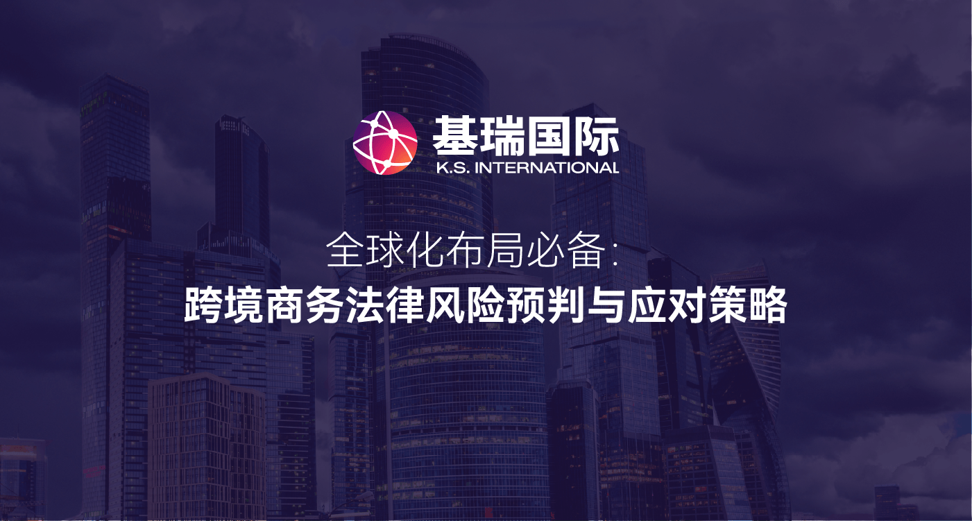 全球化布局必备:跨境商务法律风险预判与应对策略