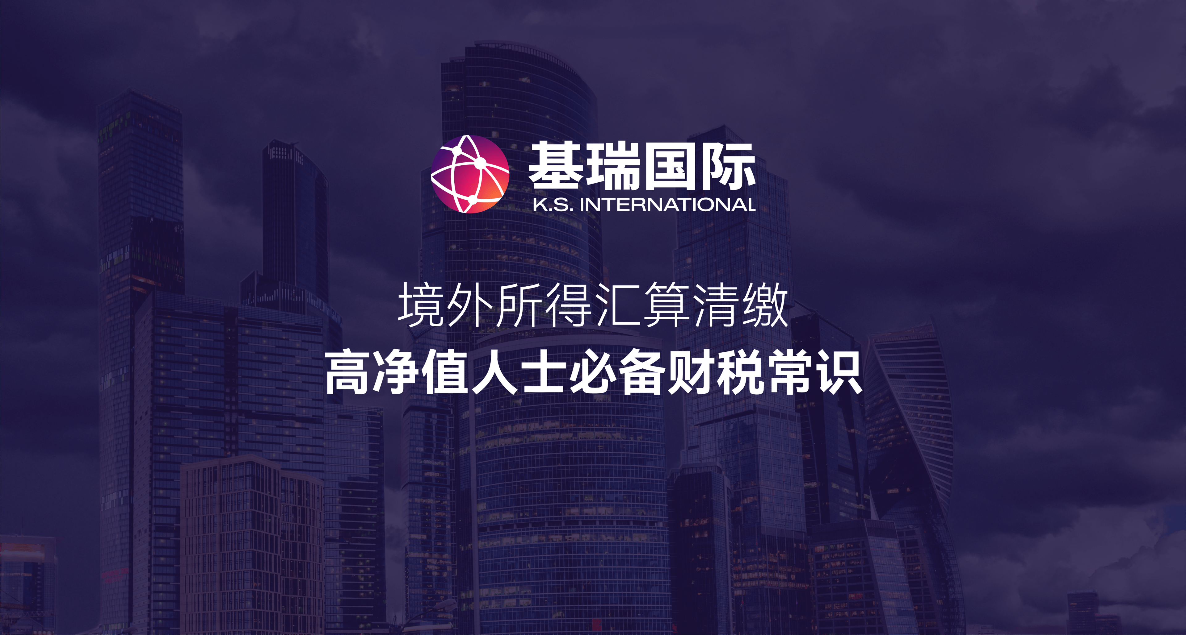 境外所得汇算清缴,高净值人士必备财税常识