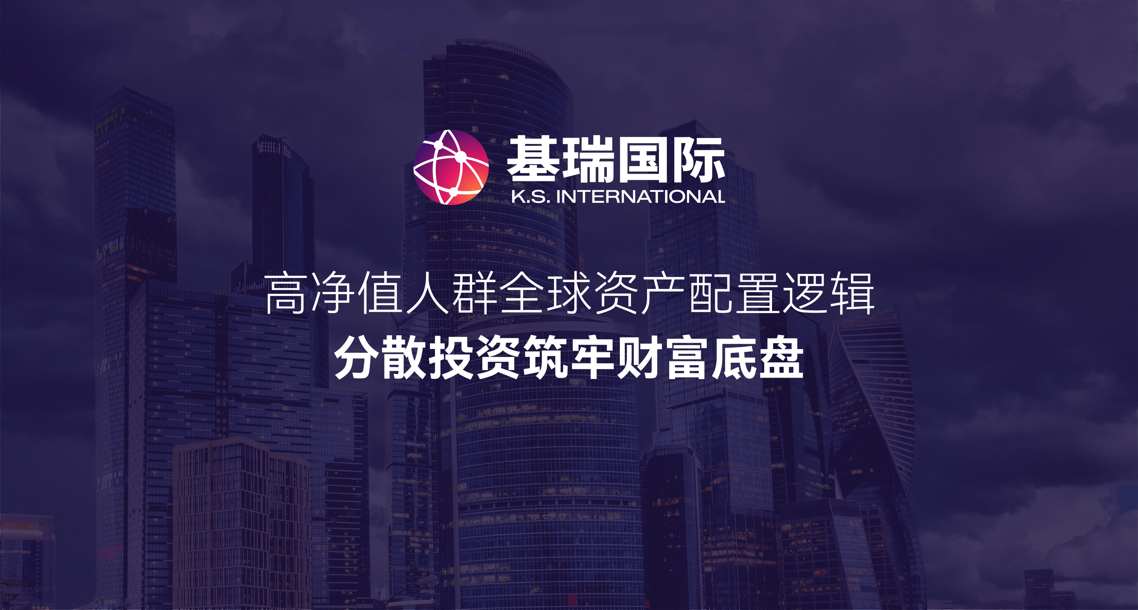 高净值人群全球资产配置逻辑,分散投资筑牢财富底盘