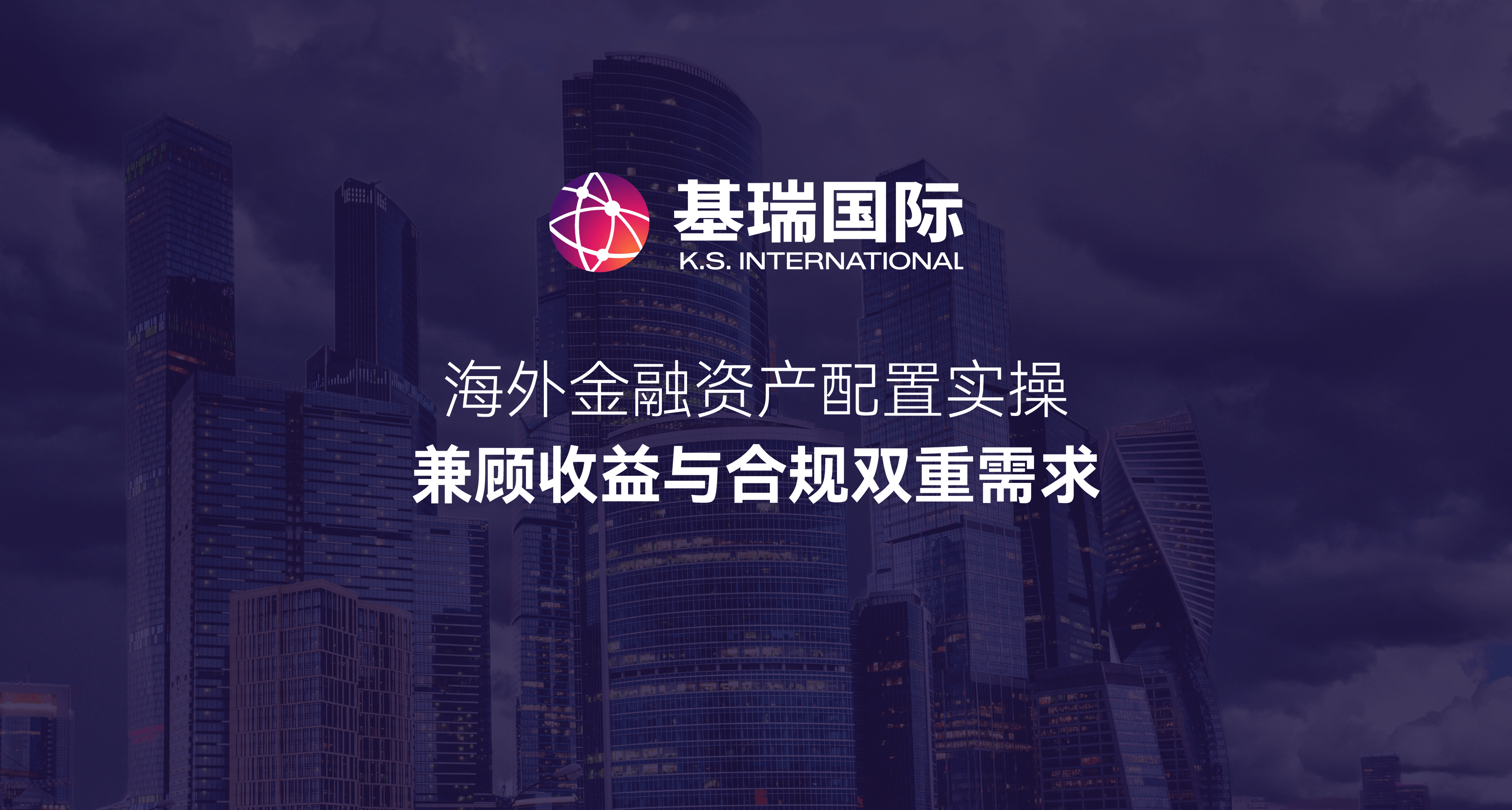 海外金融资产配置实操,兼顾收益与合规双重需求