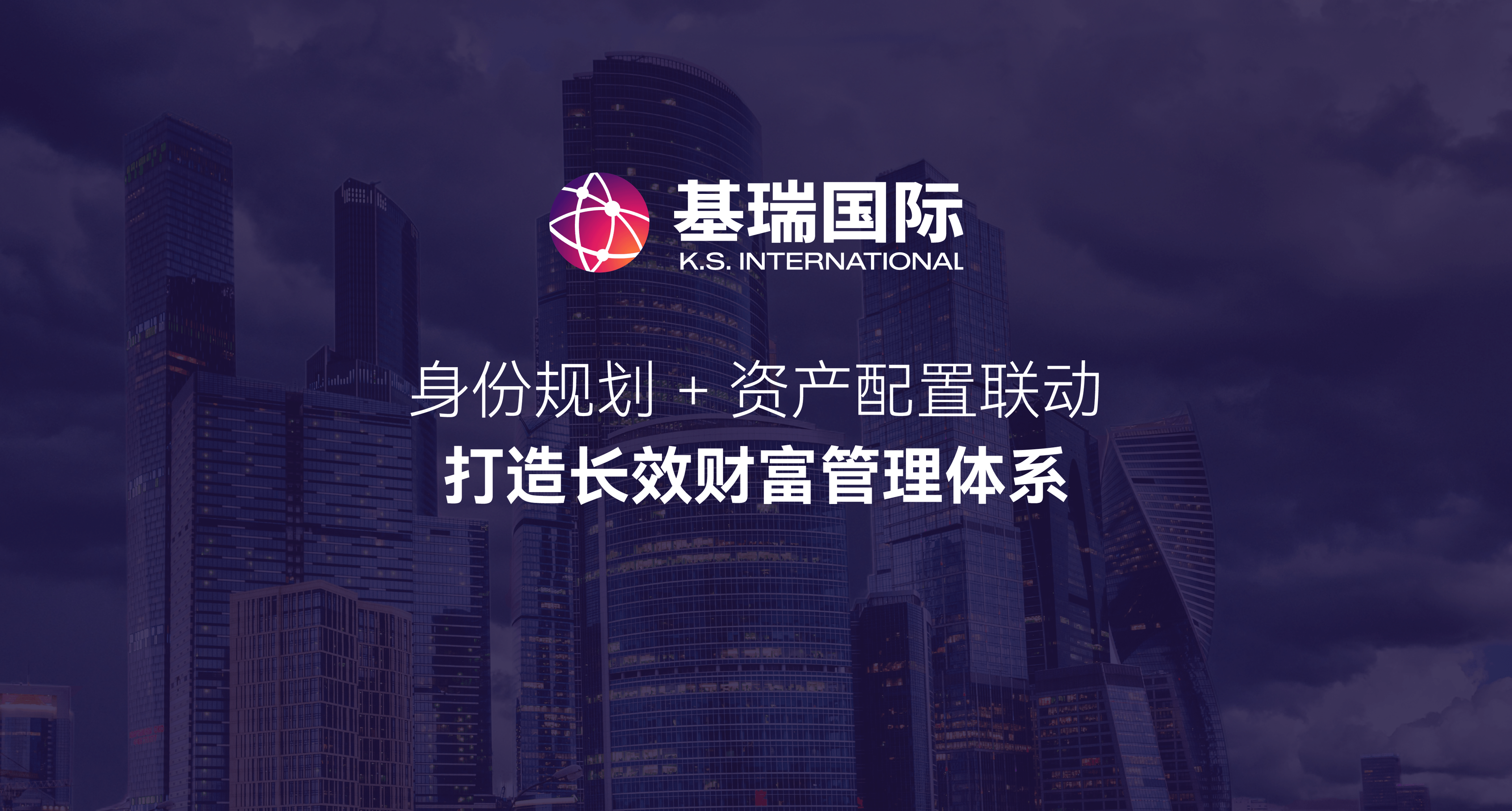 身份规划 + 资产配置联动,打造长效财富管理体系