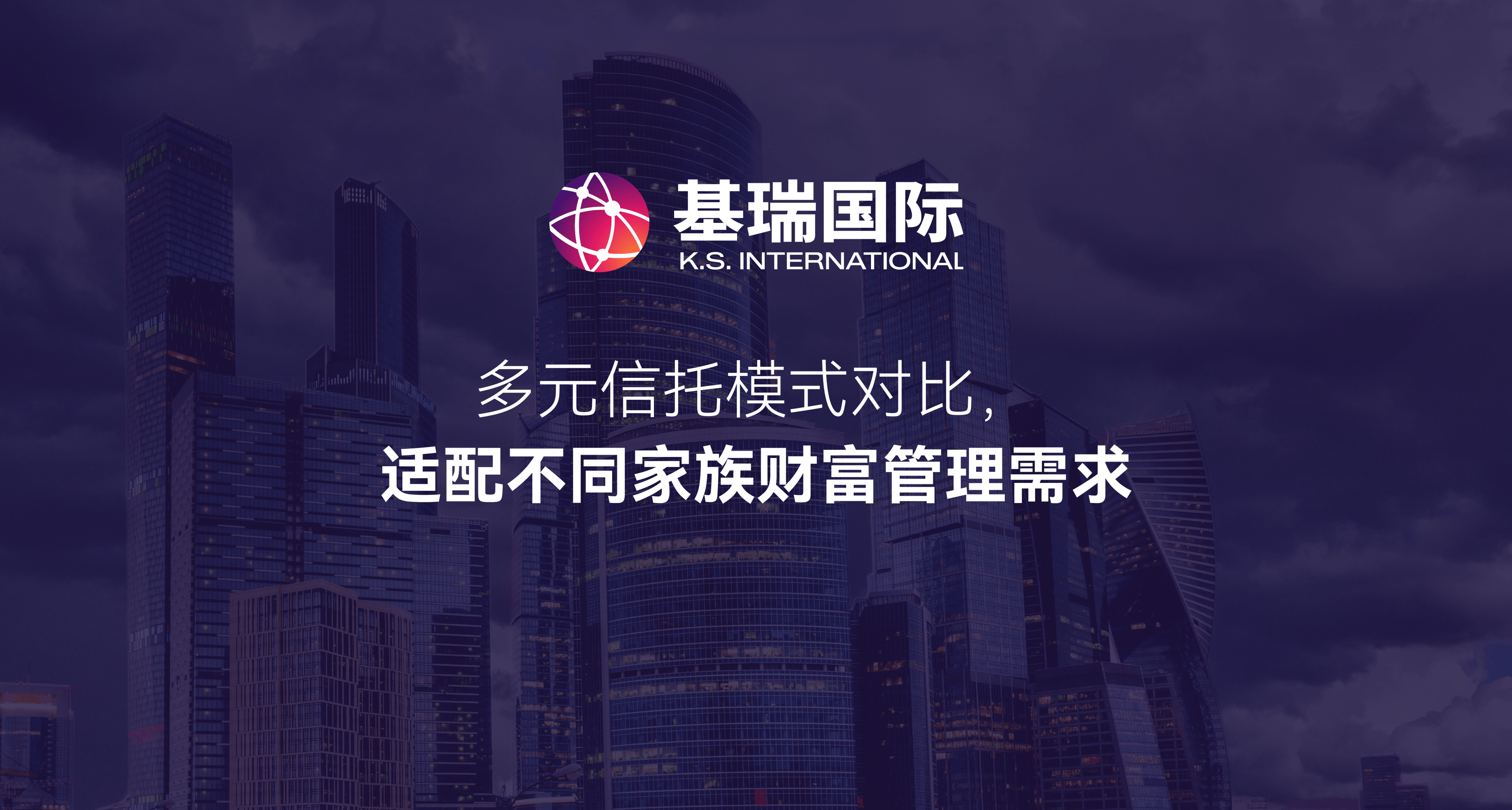 多元信托模式对比,适配不同家族财富管理需求