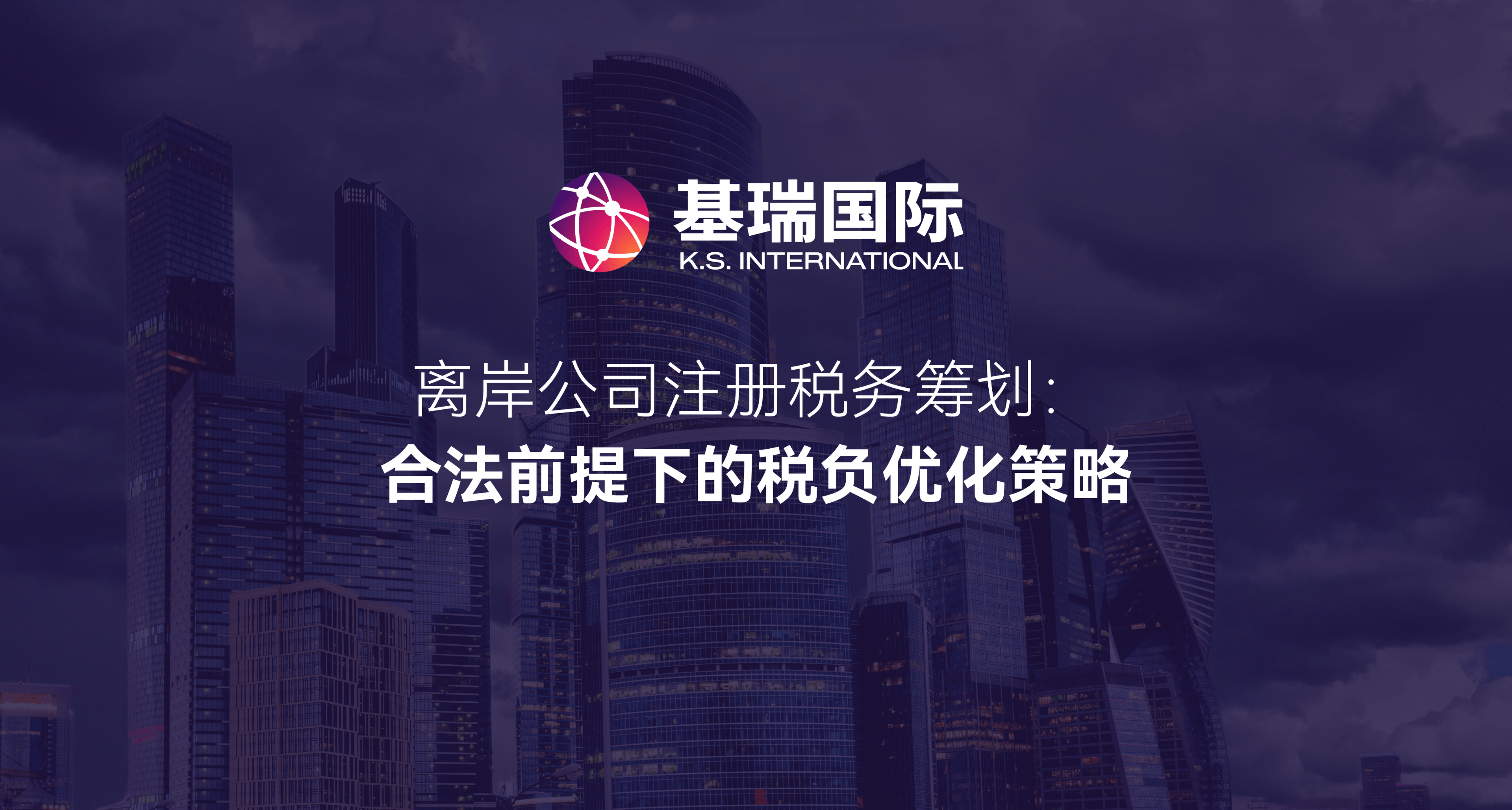 离岸公司注册税务筹划:合法前提下的税负优化策略