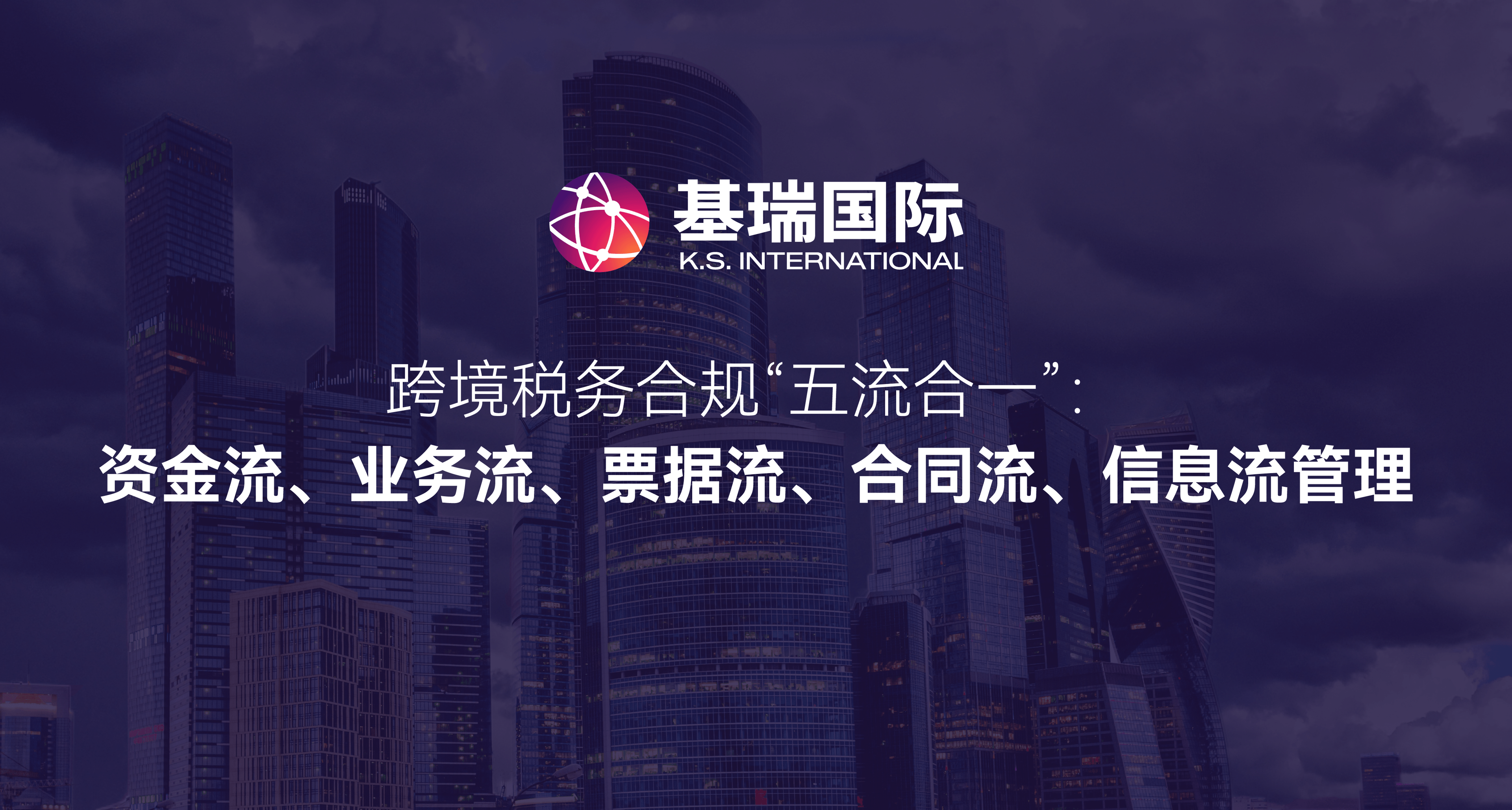 跨境税务合规“五流合一”:资金流、业务流、票据流、合同流、信息流管理