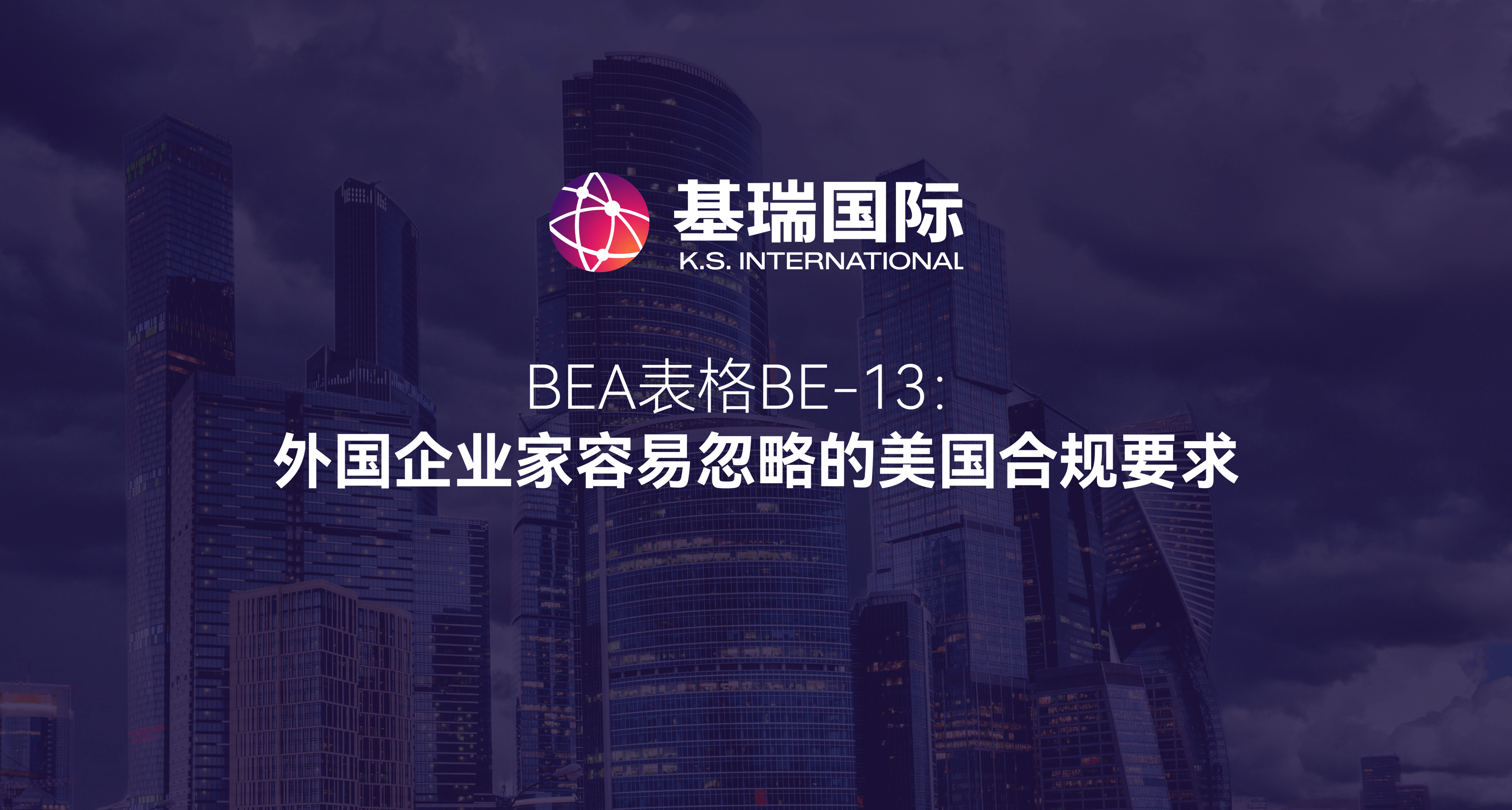 BEA表格BE-13:外国企业家容易忽略的美国合规要求