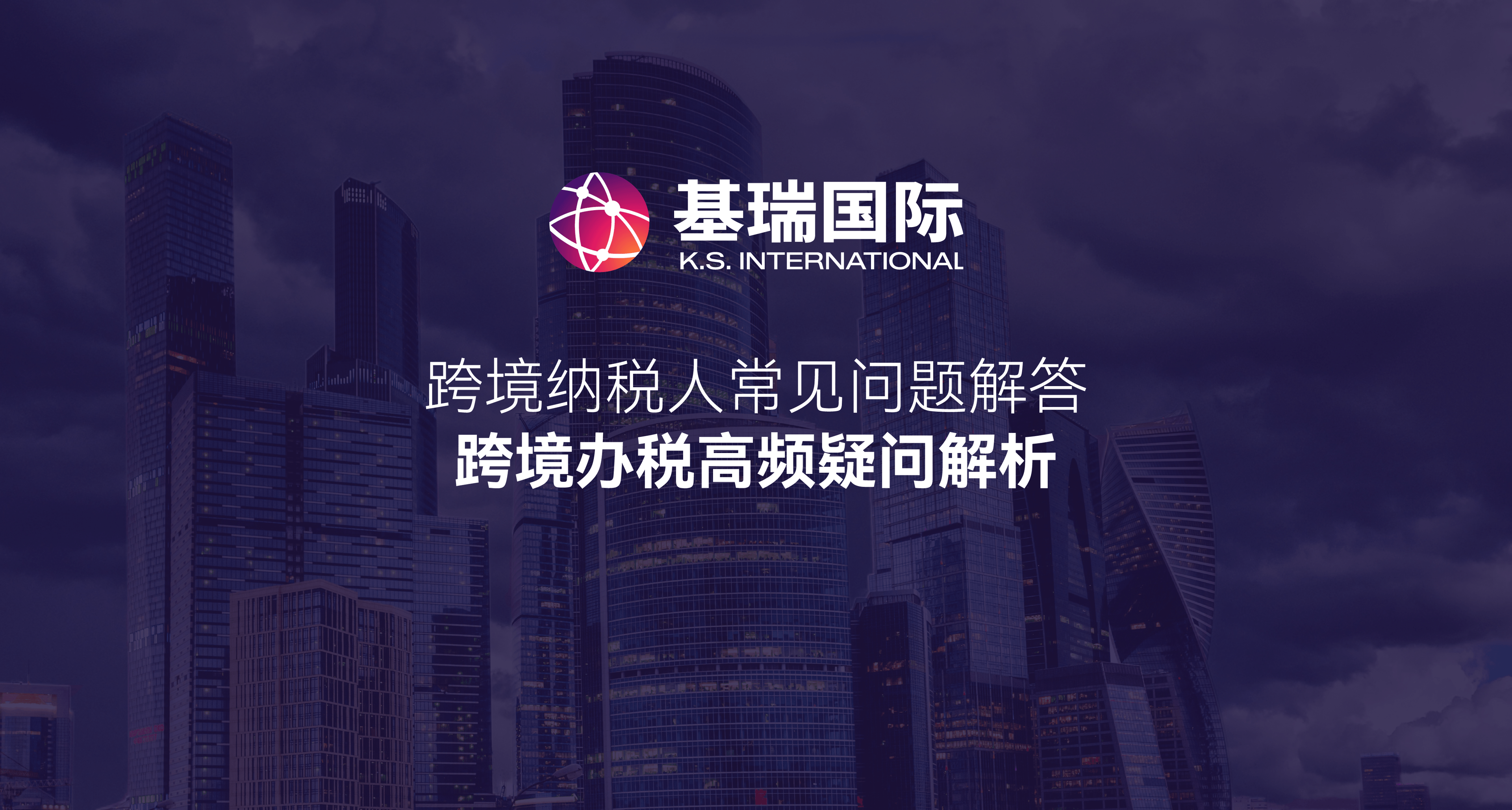 跨境纳税人常见问题解答:跨境办税高频疑问解析
