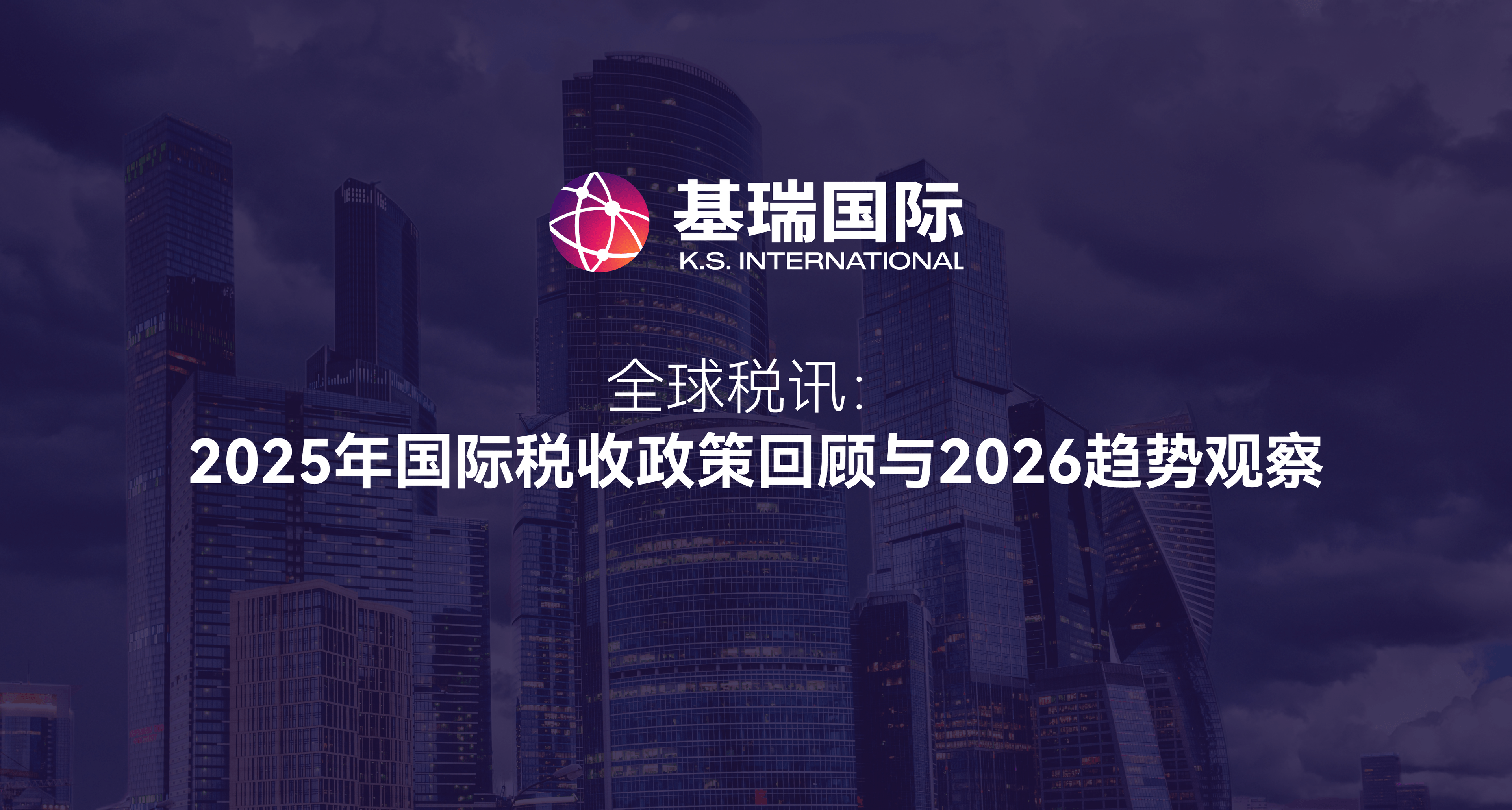 全球税讯:2025年国际税收政策回顾与2026趋势观察