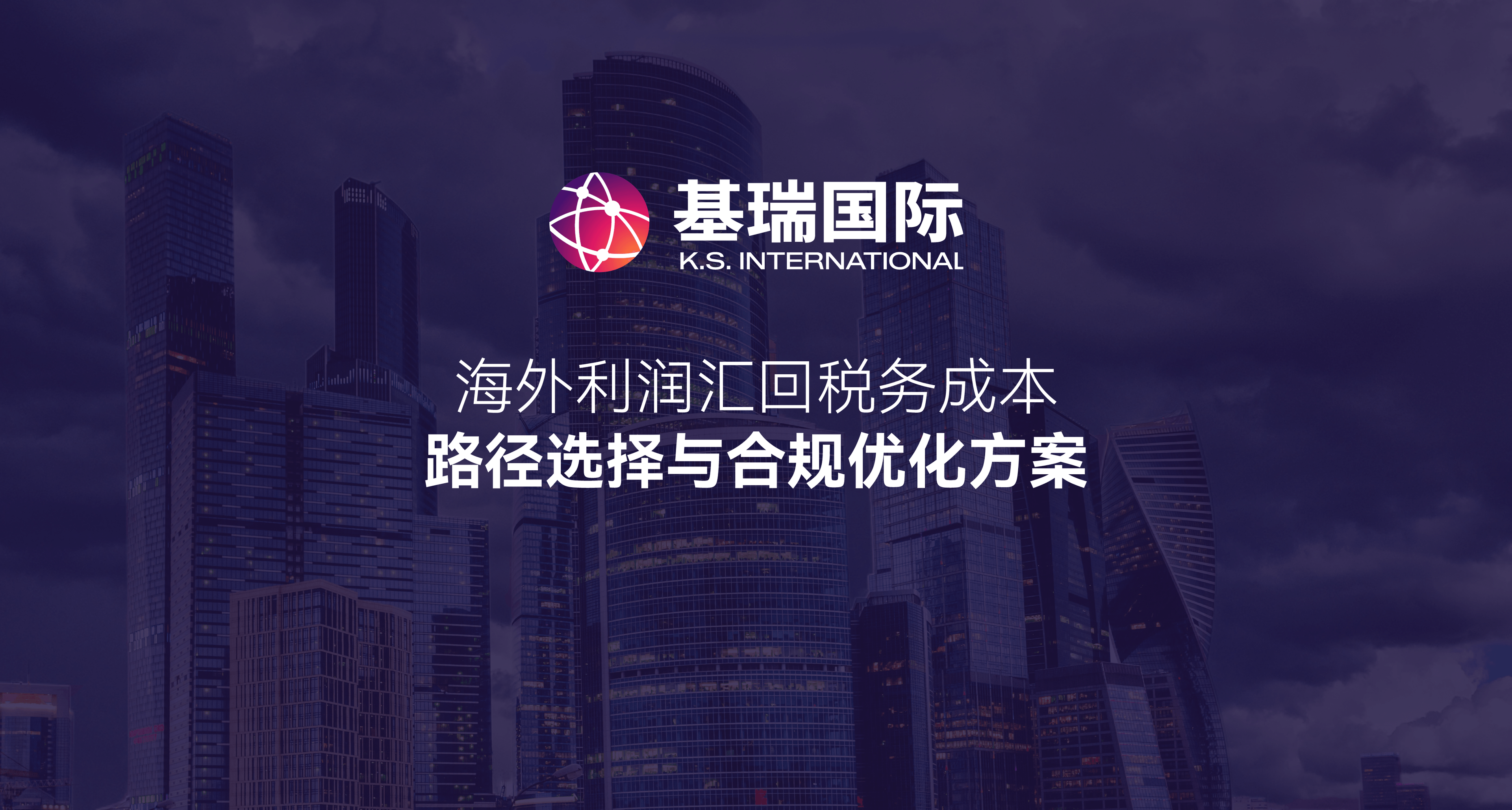 海外利润汇回税务成本:路径选择与合规优化方案