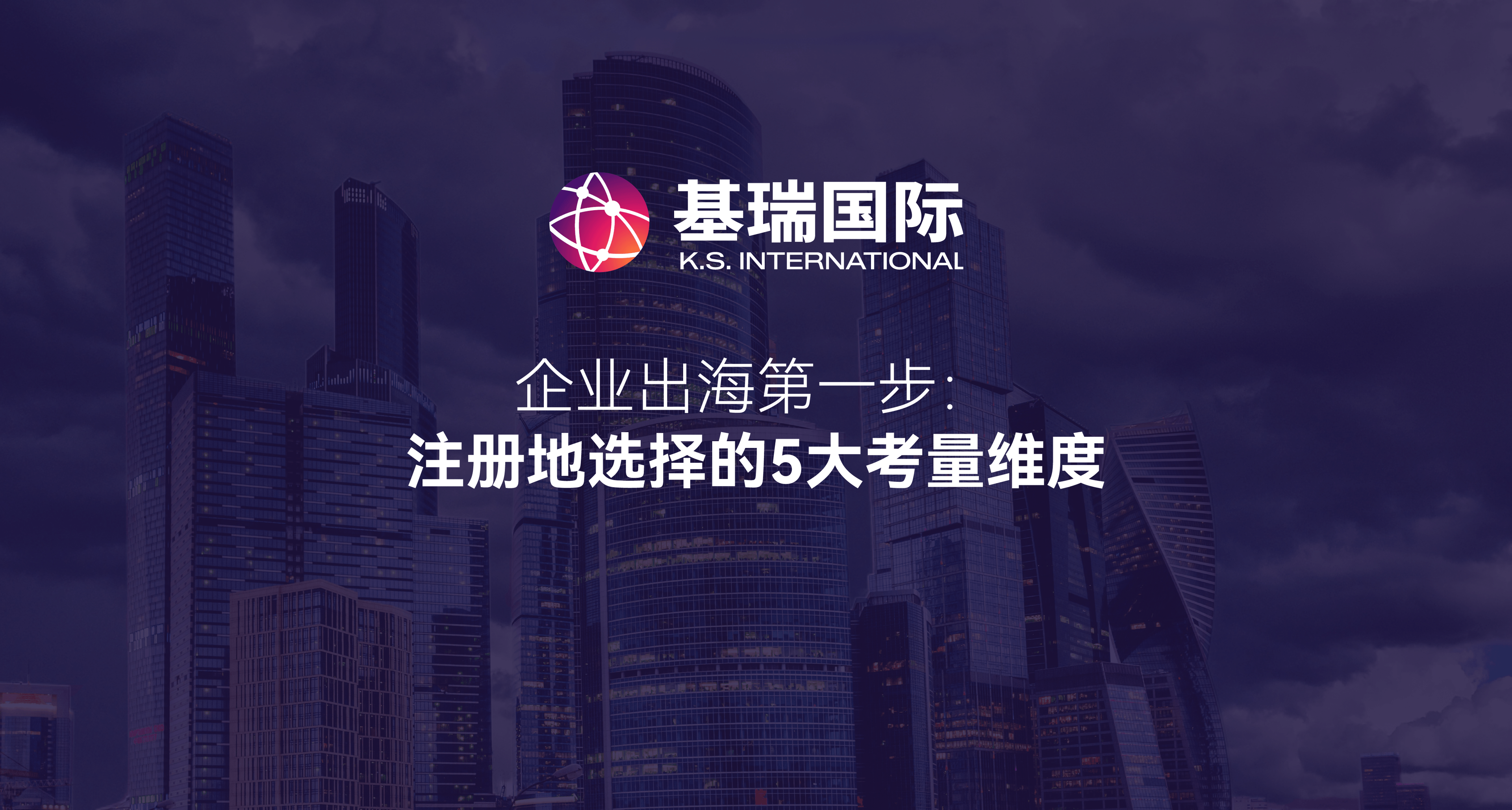 企业出海第一步:注册地选择的5大考量维度