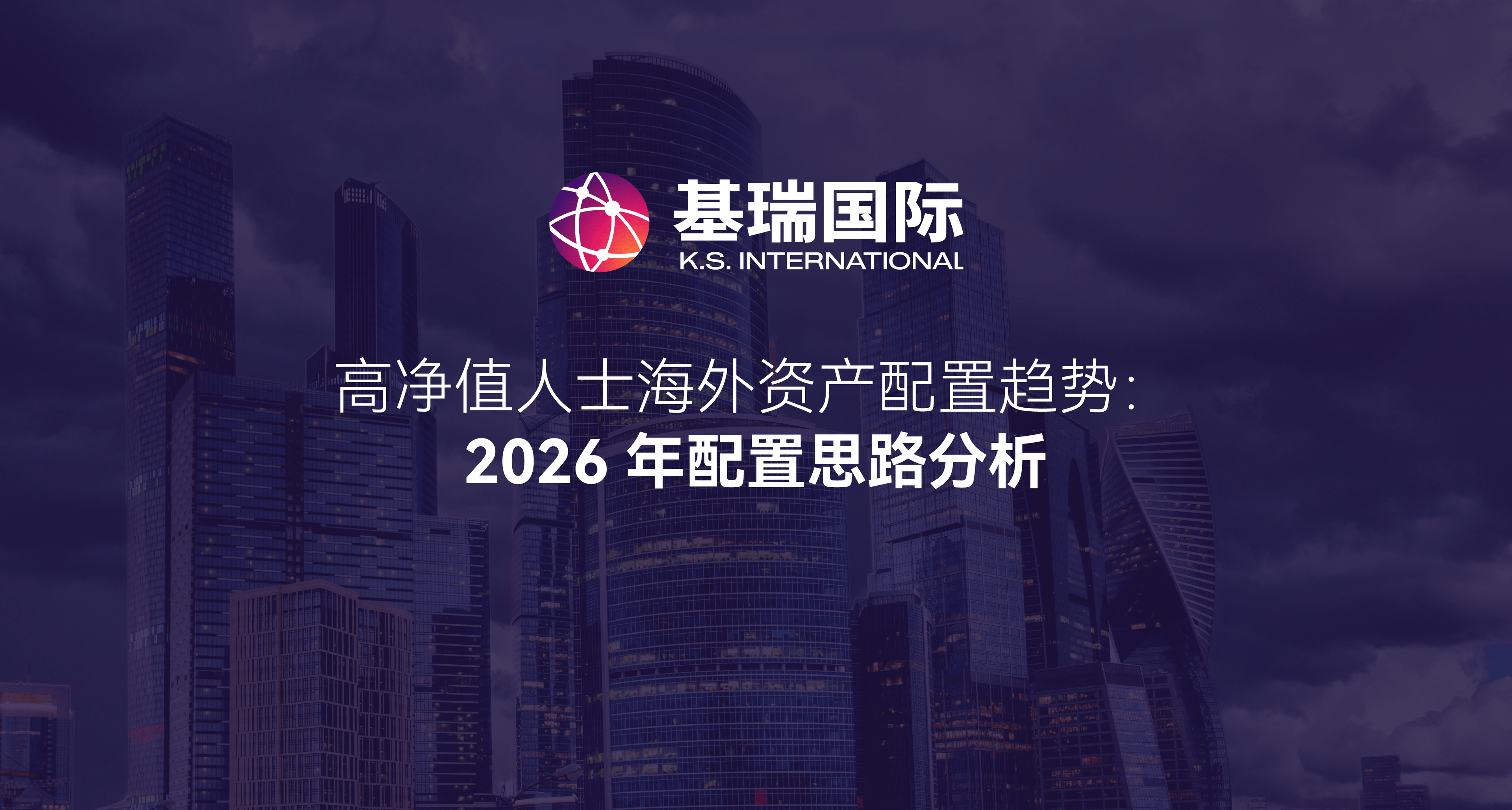 高净值人士海外资产配置趋势:2026 年配置思路分析