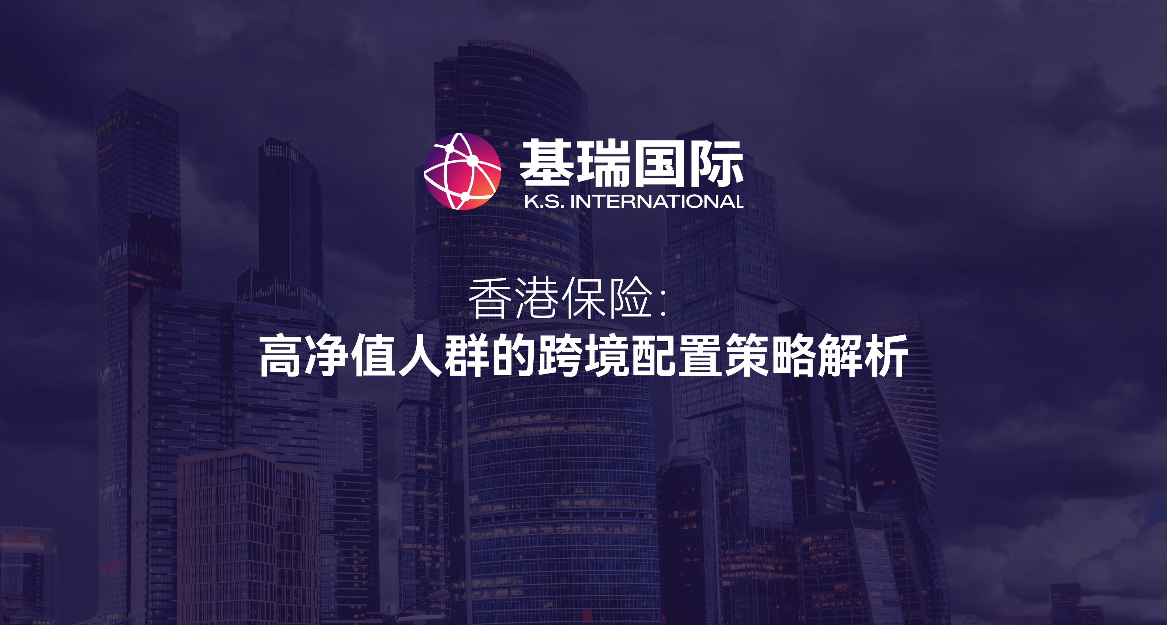 香港保险:高净值人群的跨境配置策略解析