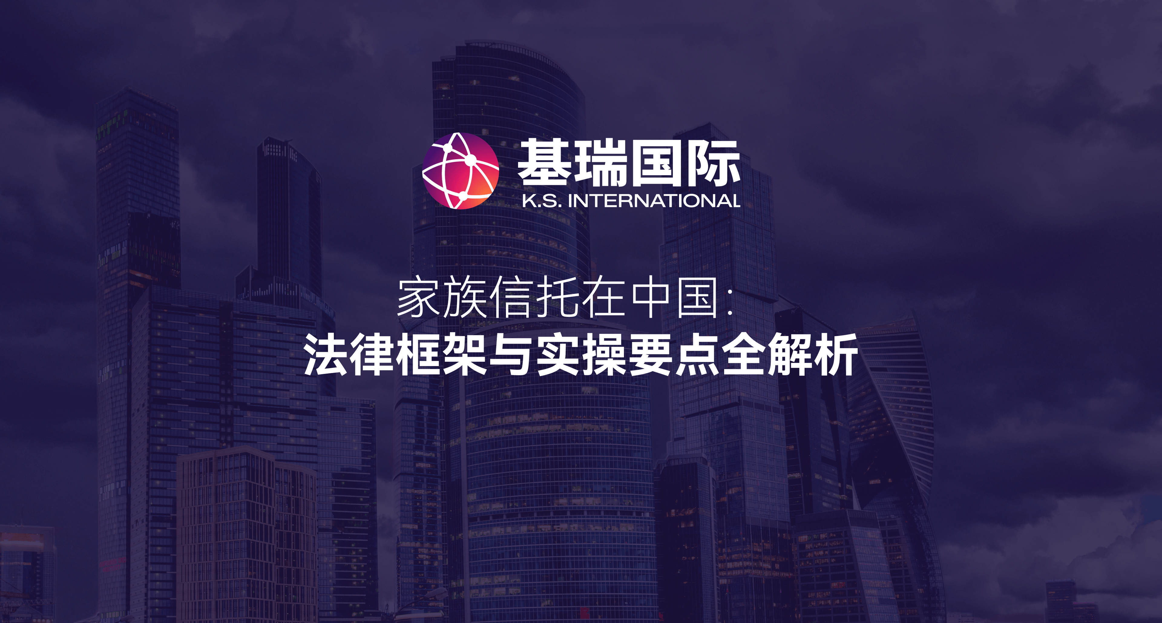 家族信托在中国:法律框架与实操要点全解析