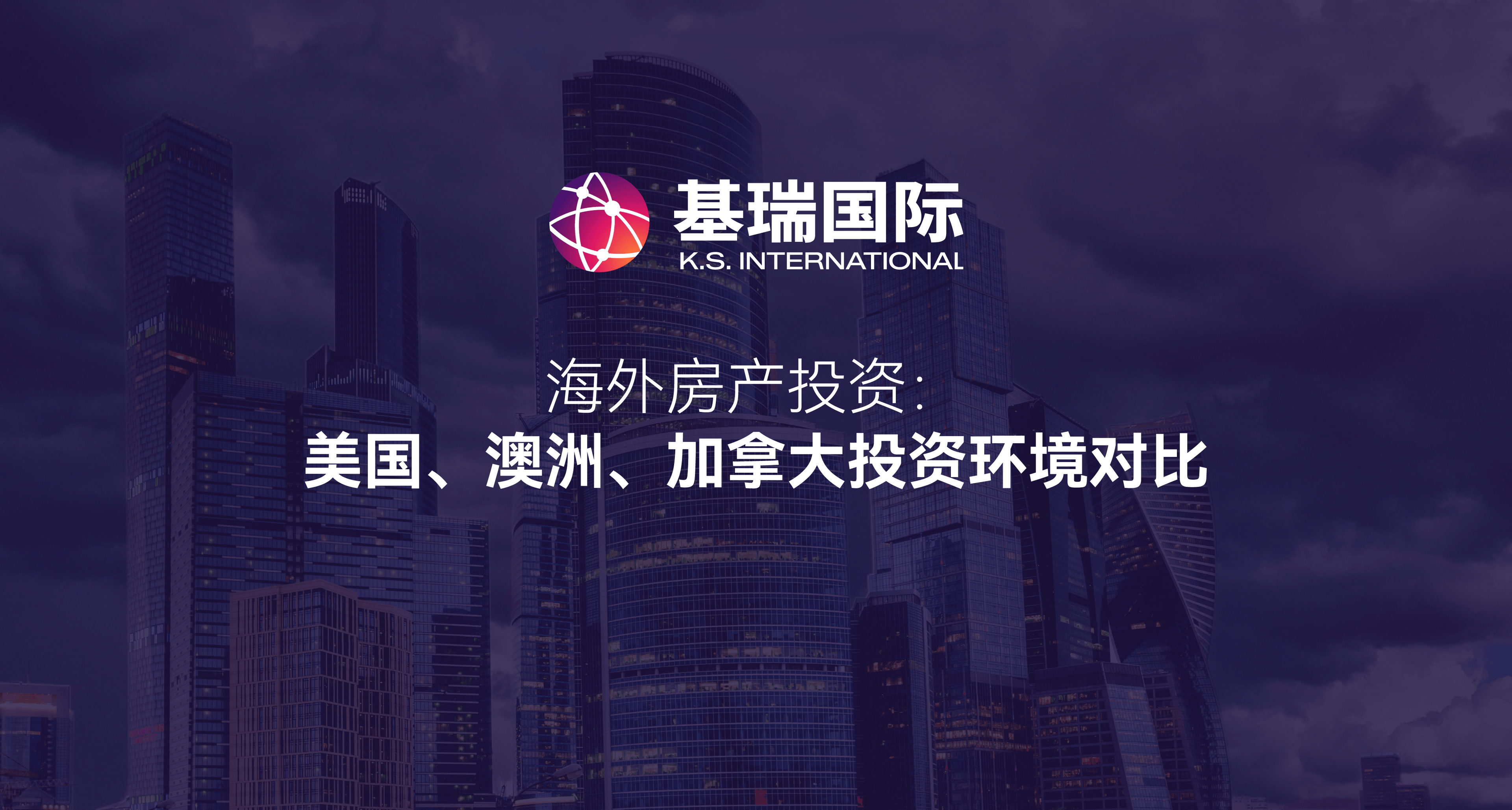 海外房产投资:美国、澳洲、加拿大投资环境对比