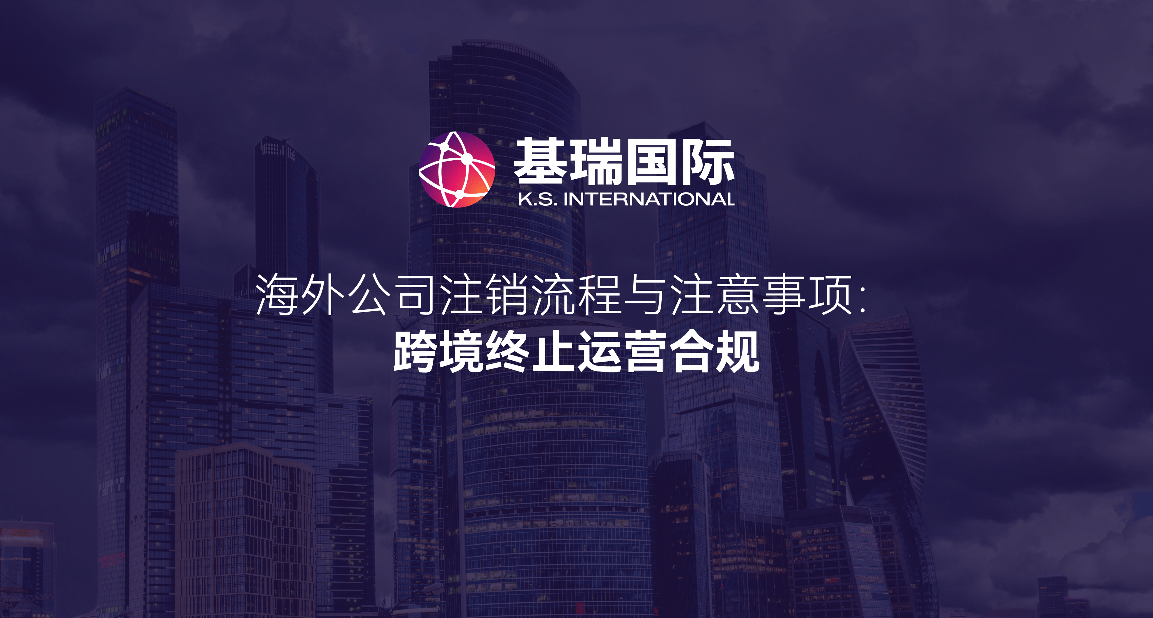 海外公司注销流程与注意事项:跨境终止运营合规