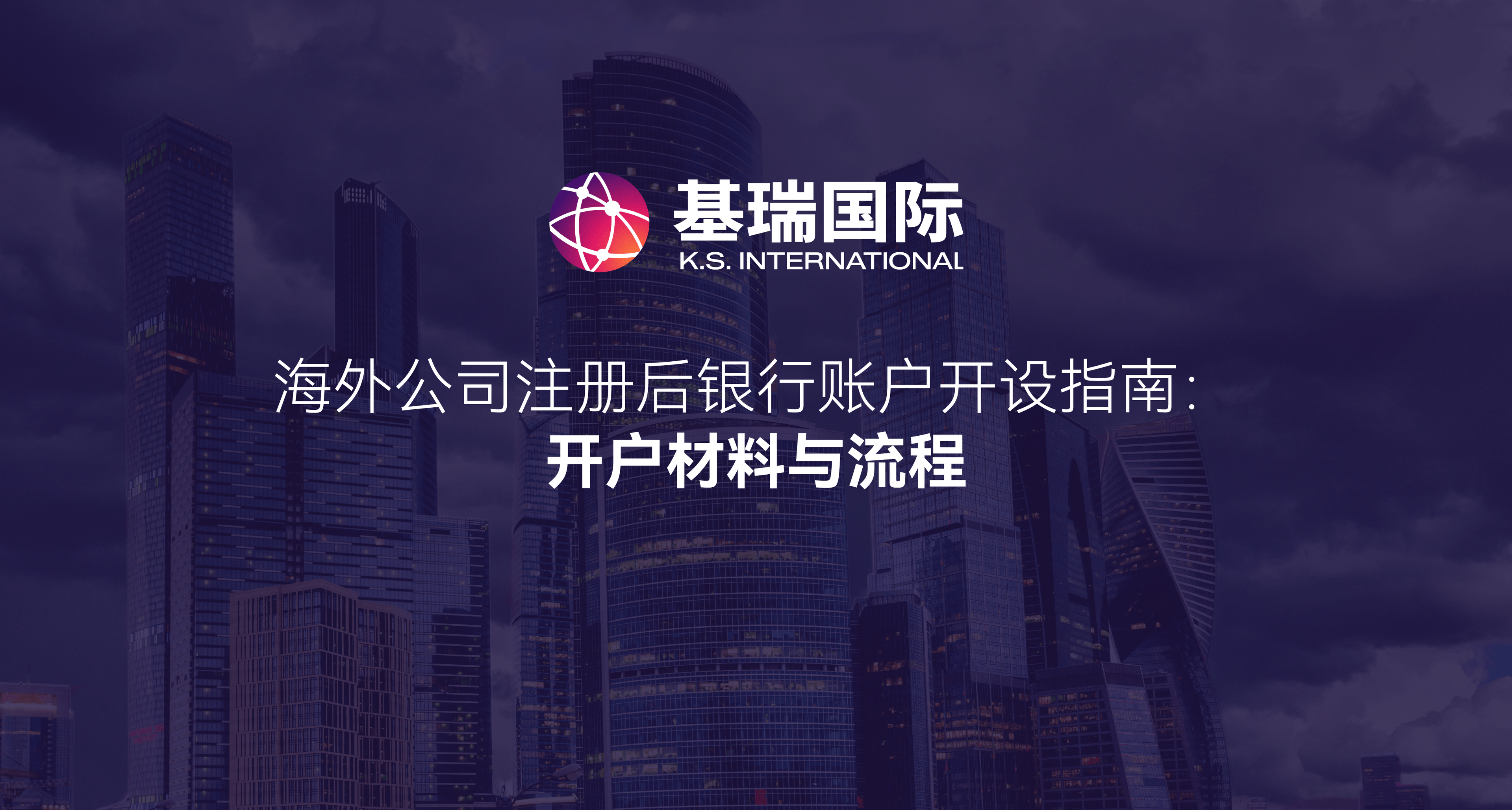 海外公司注册后银行账户开设指南:开户材料与流程