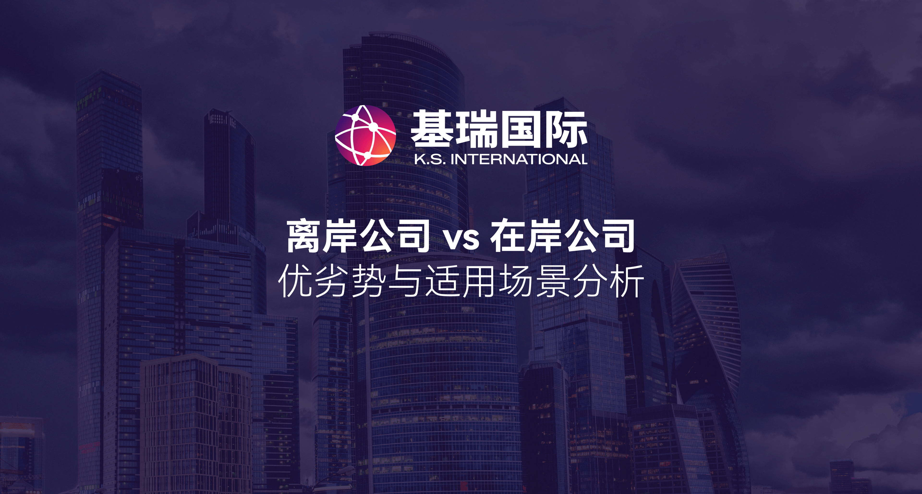 离岸公司 vs 在岸公司:优劣势与适用场景分析