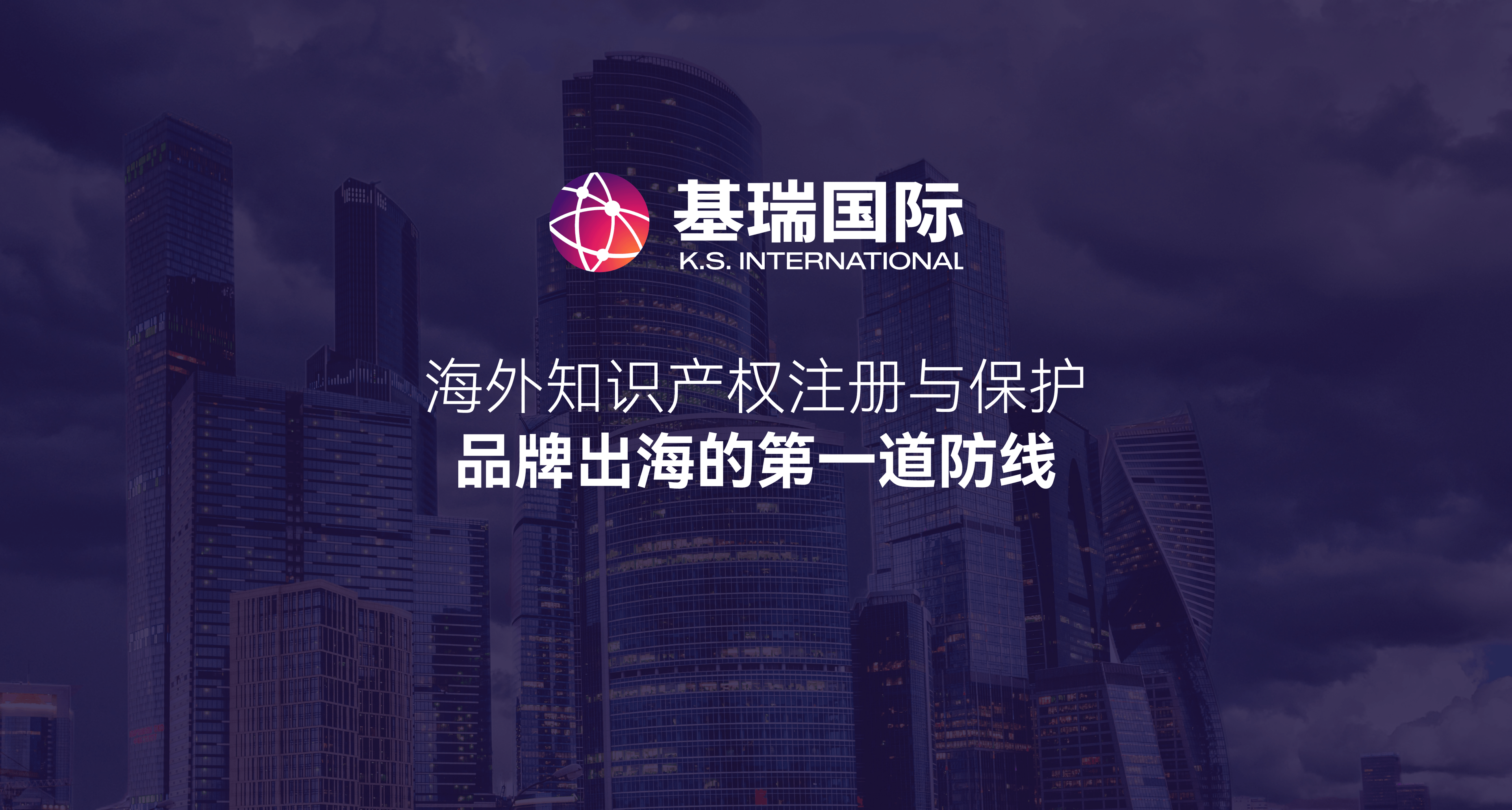 海外知识产权注册与保护:品牌出海的第一道防线
